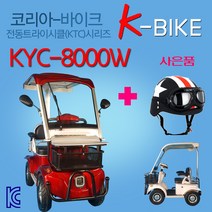 코리아바이크 KTC800 전동 사륜스쿠터 자동브레이크, 레드(빨강), KTC800기본구성