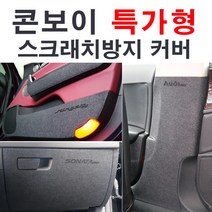 [루이카] 현대차종-특가형 콘보이 도어커버or안전벨트커버or글로브박스커버 도어커버, 현대-뉴에쿠스(09~15), 1.펠트 도어커버