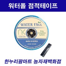 한누리팜마트/워터폴큐 점적테이프 0.3mmx15cmx1000m