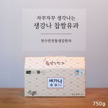 생강나찹쌀유과(750g), 단품