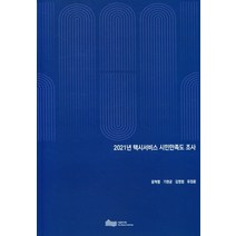 2021년 택시서비스 시민만족도 조사, 2021년 택시서비스 시민만족도.., 윤혁렬(저),서울연구원, 서울연구원