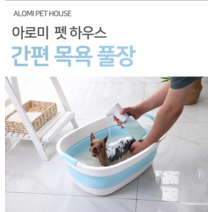 아로미펫 강아지 고양이 반려동물 접이식 애견욕조, 블루