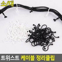 트위스트 케이블 정리클립, 대(20P)
