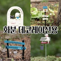 화분꾸미기 화분데코 인테리어 이쁜 예쁜 귀여운 소품 풍성한트리 키우기좋은식물 실내화초, RD-08 이정표