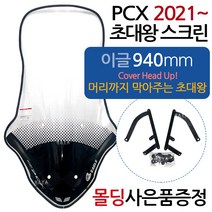 PCX2021~대왕스크린 PCX신형스크린 바람막이 쉴드SH10 21PCX 신형PCX 초대왕스크린 윈도우 PCX튜닝스크린 신형PCX초대왕스크린 PCX이글타입 스크린 튜닝윈도우 쉴드, (쿠)21~투원PCX/SH10이글+몰딩SS