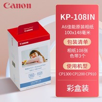 프린터기 캐논 CP1300 인화지 CP1200CP910 사진 인쇄지 3인치 5인치 6인치 색 프린트함 3860455696, KP -108IN (6인치 )1케이스