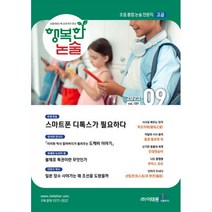 행복한 논술 초등학생용 고급 189호 (2023.9), 이태종NIE논술연구소