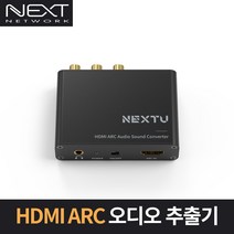 NEXT-AV2303 HDMI 오디오 출력기 ARC 오디오 출력 변환기 오디오 추출기, 1개