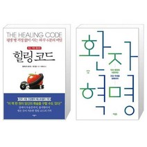 유니오니아시아 힐링 코드 + 환자 혁명, [단일상품]