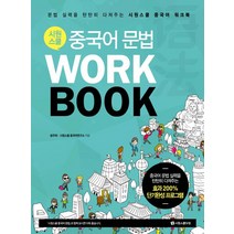 시원스쿨 중국어 문법 WorkBook, 시원스쿨닷컴