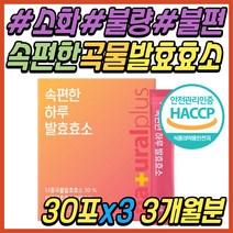 정제효소 없는 속편한 곡물 발효 효소 분말 역가수치 천연 자연 효소제 식물성 유산균 사균체 탄수화물 단백질 분해 소화 엔자임 어린이 임산부 여성 여자 40대 50대 직장인 추천
