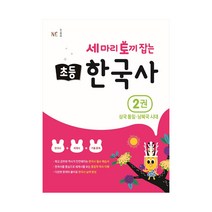 세 마리 토끼 잡는 초등 한국사 2권 NE능률 학습지 사3, 단품