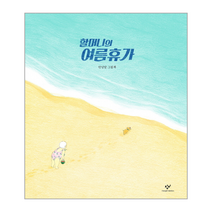 할머니의 여름휴가, 상품명