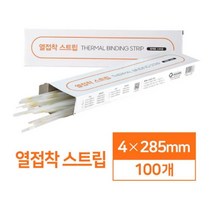 강력한 접착력 열접착 스트립 4mm 100매 책제본 열제본기표지 열접착제본기 학원용제본기 문서제본기 제본