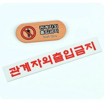 관계자 외 출입금지 표지판 안내판 나무 작업환경, 우드
