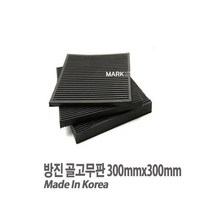 새롬 방진 골고무판 가로300mmX세로300mmX두께30T 고무판, 1개