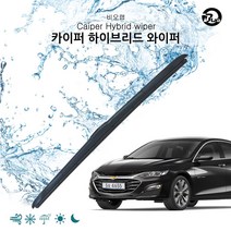 비오랩 하이브리드 와이퍼 올뉴말리부 (650+450mm) _ 301998EA