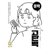 고단백 수능 단기특강 문학 (2023년용)