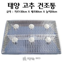 [모종심는아빠] 친환경 위생 태양 건조통 고추 건조기 특대형