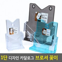 1단 디자인 카달로그 브로셔 꽂이 카달로그꽂이 아크릴꽂이 테이블스탠드 행사안내판 쇼케이스, A4-투명