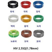 HIV 단선 2.5SQ 갈색 녹황색 블랙 청색 황색 회색 100M 1개입 단선 한가닥 롤판매 KS, 백색 2.5SQ 100M