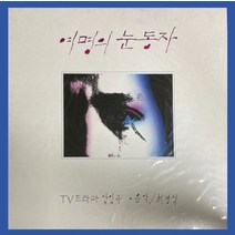 미개봉LP) 여명의 눈동자 OST - MBC 드라마 삽입곡 (음악-최경식)