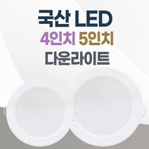 LED 조명 4인치 다운라이트 10W 5인치 15W 국산 매입등 매립등 거실등, 4인치_주백색(아이보리빛), 1개
