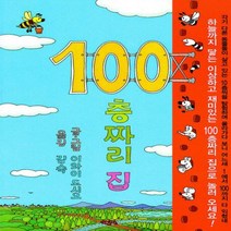 100층짜리 집[ 양장 ]