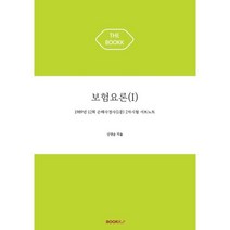 보험요론(I), BOOKK(부크크)