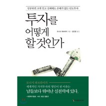 투자를 어떻게 할 것인가:성공하면 크게 얻고 실패해도 손해가 없는 단도투자, 이레미디어, 모니시 파브라이