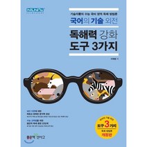 고등 국어의 기술외전: 독해력 강화도구 3가지(2020):기술자군의 수능 국어 영역 독해 방법론, 좋은책신사고, 국어영역