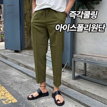 맨즈캐슬 남자 냉장고바지 시원한 여름 밴딩 빅사이즈 스판 아이스 쿨 쿨링 슬랙스 여름슬랙스 벤츄리 크롭슬랙스 8부 9부