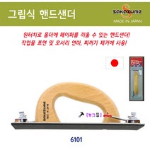 일본 SAKAZUME 사포홀더 6101 나무손잡이 핸드샌더(그립식)_6101 원터치 70x200mm 핸드연마기 사포홀다