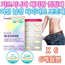 중년 여성 남성 가르시니아 체지방 탄수화물 컷팅제 상체살 하체살 팔뚝살 뱃살 한방 3일 산후 캄보지아 가르니시아 보조 보조제 건강기능식품 건강식품 건강보조식품 식약처인증 HCA
