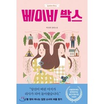 베이비 박스:박선희 장편소설, 자음과모음, 박선희 저
