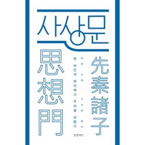 웅진북센 사상문 한 낭인의 제자백가 무차별 섭렵기