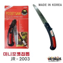 [세신철물점] 라이노 미니포켓톱 JR-2003 포켓쏘우 국산 미니톱 접이식톱, JR-2003 / 1개