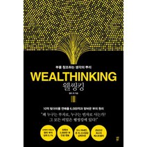 웰씽킹:부를 창조하는 생각의 뿌리, 다산북스, 켈리 최