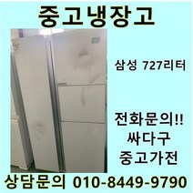 삼성 지펠 중고 양문형 냉장고 727L 중고냉장고 700L급냉장고 삼성냉장고 삼성양문형냉장고, 지펠양문