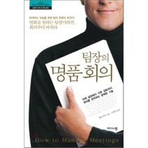 팀장의 명품 회의, 비즈니스맵, 앨런 바커 저/이희수 역
