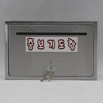 기프트하우스 전체스테인레스 올스텐우체통-중보기도함, 1개