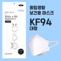 [국내생산] 황사 마스크 KF94 대형(화이트) 60매 /먼지차단/방역용/올림생활