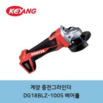 계양 무선 18V 4인치 충전 그라인더 몸체만 베어툴 4인치 글라인드, 1개