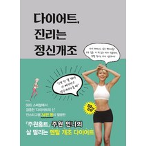 다이어트 진리는 정신개조:같은 옷 다른 느낌, 스노우폭스북스, 김주원 저