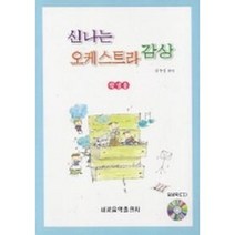 신나는 오케스트라 감상 (학생용) 세광음악출판사