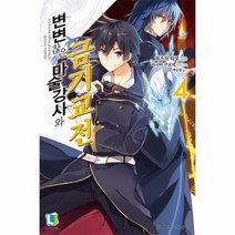 변변찮은 마술강사와 금기교전 4, 상품명