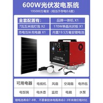 220V 태양광 발전기 패널 세트 배터리 가정용 태양광 발전 시스템 가정용 풀세트, 600w 발전기 +19.5만 배터리 /180w 패널