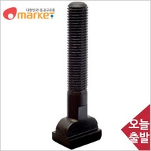 공구세상 태승클램프 5530092 T 슬롯볼트/TB16x200/200mm