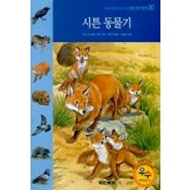 시튼 동물기(테마세계명작 30), 동아출판