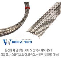 철사모음전 스텐철사 직선 강선 연선 아연 와이어커터 스텐결속선 철삼봉제작 휀스 낚시채비 diy, 4.스텐인레스강선(직선가공), 2.6mmX50cmX5개, 5개
